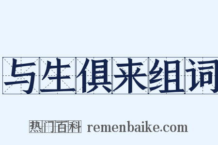 与生俱来组词是什么意思的图片
